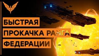 Быстрый Ранг Федерации | Гайды | Elite Dangerous [Эффективность 50%]