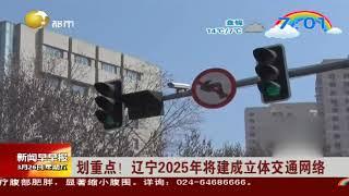 划重点！辽宁2025年将建成立体交通网络