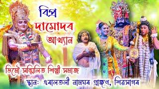 বিপ্র দামোদৰ আখ্যান//Bipro Damudor//ভাওনা//Vauna//ডিমৌ সন্মিলিত শিল্পী সমাজ ।