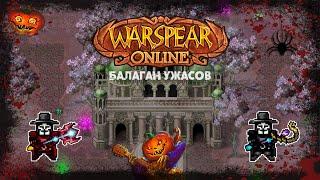 Анонимус "Балаган Ужасов" - Warspear Online