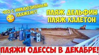 ПЛЯЖИ ОДЕССЫ 20 ДЕКАБРЯ 2021 ️ODESSA BEACHES DECEMBER 2021️ПЛЯЖИ ДЕЛЬФИН️ИНКЛЮЗИВНЫЙ️КАЛЕТОН