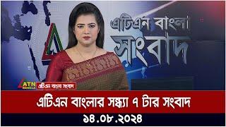 এটিএন বাংলার ‌সন্ধ্যা ৭ টার সংবাদ | ১৪.০৮.২০২৪ । Bangla Khobor | Ajker News