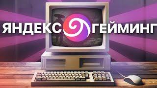 ПРОВЕРКА ЯНДЕКС ПЛЮС ГЕЙМИНГ! - ТОПОВЫЕ ИГРЫ НА СЛАБОМ ПК? - ОБЛАЧНЫЙ ГЕЙМИНГ ОТ ЯНДЕКСА В 2024!