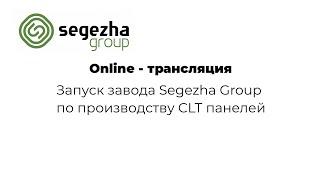 Запуск завода Segezha Group по производству CLT панелей