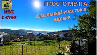 Земельный участок в Адлере 5 соток!!! Идеальный во всем. Лучшие виды! #землявсочи #землявадлере