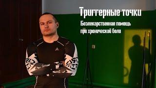 Триггерные точки и заболевания мышц, безлекарственная помощь при хронической боли..