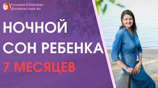 Плохой сон ребенка в 7 месяцев - ЧНП. Ночной сон меньше 10 часов.