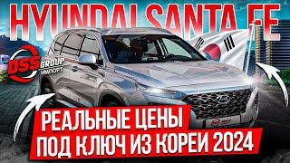 ТОПОВЫЙ HYUNDAI SANTA FE ИЗ ЮЖНОЙ КОРЕИ / НАЗЫВАЕМ РЕАЛЬНЫЕ ЦЕНЫ