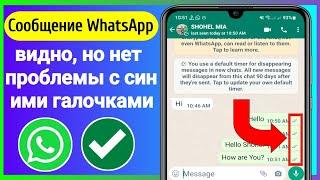 КАК ИСПРАВИТЬ Сообщение WhatsApp видно, но нет синих галочек