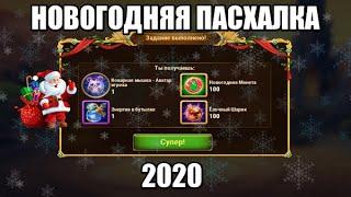 Хроники Хаоса. НОВОГОДНЯЯ ПАСХАЛКА 2020