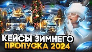 КРУПНОЕ ОТКРЫТИЕ КЕЙСОВ ЗИМНЕГО ПРОПУСКА 2024 на MAJESTIC RP GTA 5 - МАДЖЕСТИК РП