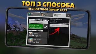 ТОП 3 СПОСОБА КАК СОЗДАТЬ БЕСПЛАТНО СЕРВЕР ДЛЯ МАЙНКРАФТА ПЕ (Minecraft bedrock) В 2022 ГОДУ