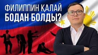 Филиппин қалай бодан болды?