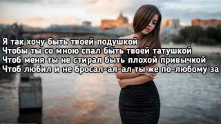 Клава Кока - Подушка (Я так хочу быть твоей подушкой чтобы ты со мною спал) (Lyrics,Текст)