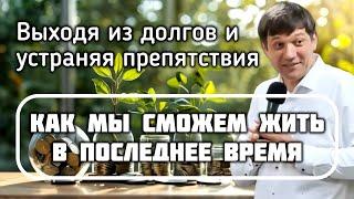 Река 6. Выход из долгов и устранение препятствия (жизнь в последнее время).