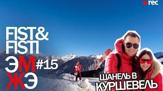 Фист и Фисти #15 Куршевель без багажа. Альпы. Горы. Горные лыжи.