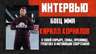 Непобедимый нокаутер Кирилл Корнилов! О тайском боксе, ММА и бое с Сергеем Харитоновым.