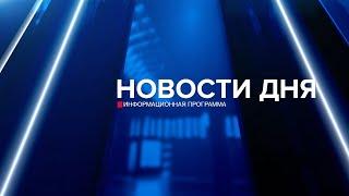 Новости дня 28.12.24 19:00