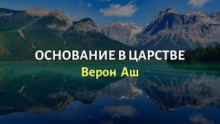 Основание в Царстве - Верон Аш