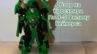 Обзор на Кросхеира по Бейверсу упрошенная версия