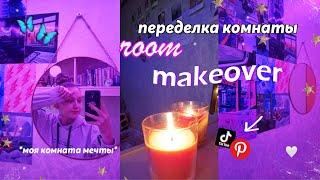 ПЕРЕДЕЛКА КОМНАТЫ КАК В ПИНТЕРЕСТ И ТИКТОК + уборка // ROOM MAKEOVER *моя комната мечты* 