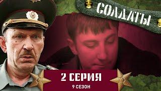 Сериал СОЛДАТЫ. 9 Сезон. 2 Серия. (Стихийная торговля бензином по пути в военкомат)