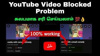 How to Solve YouTube Video Blocked Problem in Tamil | how to remove Copyright in Video