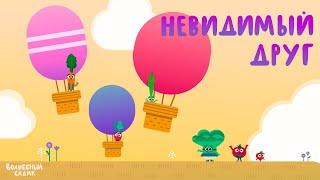 Невидимый друг  | ВОЛШЕБНЫЙ САДИК | Сезон 1