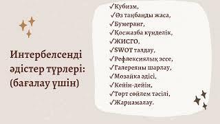 «Интербелсенді әдістер»