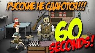 60 Seconds - МЫ В РОССИИ?!