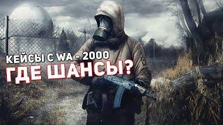 STAY OUT - STALKER ONLINE / ОТКРЫВАЮ КЕЙСЫ С WA - 2000 / 20% - НЕВЕРОЯТНЫЙ ШАНС!