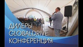 Ежегодная Конференция партнеров компании Globaldrive.