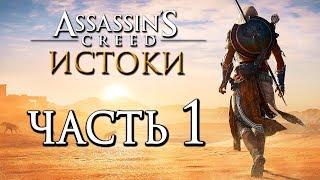 Прохождение Assassin's Creed: Истоки [Origins]— Часть 1: НОВЫЙ АССАСИН И ПРЕКРАСНЫЙ ЕГИПЕТ