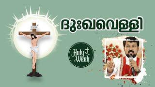 ദുഃഖവെള്ളിയാഴ്ച ! Good Friday Fr. Daniel Poovannathil #goodfriday