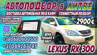 LEXUS RX300! Супер-цена только у нас - 2900€!!! Подбор авто в Литве и доставка в Украину! #обзор