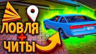 ЛОВЛЯ ДОМОВ С ЧИТАМИ & НА ARIZONA RP GTA/SAMP