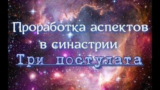 Проработка аспектов в синастрии. Напряженная и гармоничная синастрия