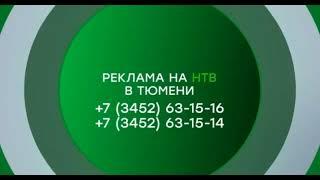 Заставка реклама на НТВ в Тюмени (НТВ, 2018-н.в)