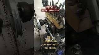 Нарезание винтовой канавки для смазки. Палец мини эксковатора