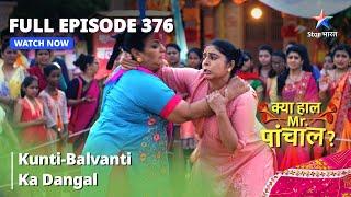 FULL EPISODE -376 | Kunti-Balvanti Ka Dangal | Kya Haal, Mr. Paanchal | क्या हाल मिस्टर पांचाल?