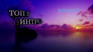 ТОП 5 ИНТРО panzoid+ссылка на скачивание