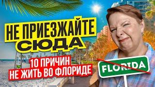 НЕ ПРИЕЗЖАЙТЕ СЮДА!!! 10 причин НЕ жить во Флориде  // Русский Риэлтор во Флориде