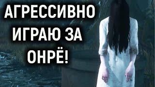 Агрессивно играю за Онрё - Dead by Daylight