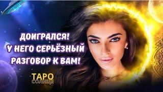 ️ДОИГРАЛСЯ‼️У НЕГО СЕРЬЕЗНЫЙ РАЗГОВОР К ВАМ #таро #психолог #астролог