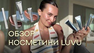 ОБЗОР КОСМЕТИКИ LUVU | блески, гель для бровей, флюид для сияния