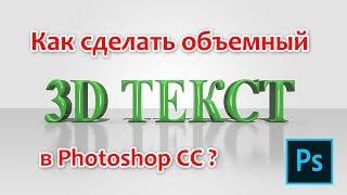 Как сделать объемный 3D текст в Photoshop CC