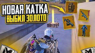 НОВАЯ КАТКА - ОТКРЫВАЮ ЗОЛОТОЕ ОРУЖИЕ НА 7 КАРТЕ В МЕТРО РОЯЛЬ, METRO ROYALE, PUBG MOBILE