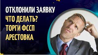 Отклонили заявку, что делать? Торги по 229 ФЗ, ФССП