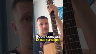 Все аккорды D на гитаре #гитара #аккорды #гитараснуля #гитарауроки