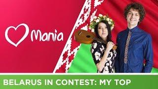 Belarus in Eurovision: My Top (2004-2017)  // Eurovision // ESC Mania